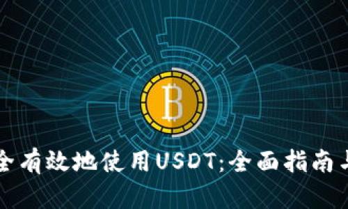 冷钱包如何安全有效地使用USDT：全面指南与未来趋势分析
