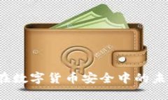 ICP冷钱包在数字货币安全