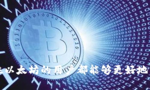   以太坊冷钱包卡币修复：未来发展与趋势分析 / 
 guanjianci 以太坊, 冷钱包, 卡币修复, 加密货币 /guanjianci 

引言

当谈到加密货币时，以太坊（Ethereum）无疑是一个重要的名字，作为一种去中心化的平台，以太坊的应用场景与日俱增。尤其是在其网络上构建的各种去中心化应用（DApps）和智能合约使得它在金融科技领域中占有一席之地。然而，随着以太坊发展的快速脚步，很多用户在使用冷钱包存储以太坊及其代币时，可能会遇到卡币或资产无法恢复的问题。这样的情况不仅令人心急，更有一些用户因为没有及时解决问题而错失了投资良机。本文将深入探讨以太坊冷钱包卡币修复的未来发展与趋势。


冷钱包在加密货币中的意义

冷钱包是指与互联网完全隔离，用于存储加密货币的物理设备或纸质文件。它一般被认为是最安全的存储方式之一，因为它可以避免黑客攻击和网络漏洞带来的风险。选择冷钱包的用户，通常是出于对资产安全的高度重视。以太坊作为全球第二大加密货币，其持有者自然也希望以最安全的方式来管理自己的数字资产。但在实际操作中，一些用户可能会疏忽大意，比如忘记备份私钥、操作不当导致资产丢失等，这时就需要进行卡币修复。


什么是“卡币”？

“卡币”通常是指在冷钱包中，用户无法访问自己资产的一种现象。例如，用户可能会发现自己在冷钱包中存储的以太坊或其他代币无法正常显示或进行交易。这可能是由于多种原因引起的，包括钱包软件故障、用户操作不当、网络同步问题等。在当前以太坊生态系统发展迅速的背景下，这一问题显得愈加突出。


卡币的原因及分析

1. **软件故障**：冷钱包的软件可能存在漏洞或不兼容的情况，这会导致用户无法访问存储的资产。
2. **账户同步问题**：在使用冷钱包时，用户需要确保其钱包与以太坊网络的同步。如果出现问题，可能会导致卡币现象。
3. **用户操作失误**：很多用户在操作冷钱包时，由于缺乏经验，容易导致错误，如错误输入私钥、选择错误的网络等。
4. **硬件故障**：冷钱包本身是一种物理设备，任何形式的硬件故障都会导致无法访问存储的加密资产。

以上各种原因都可能造成以太坊冷钱包中的卡币现象，这让许多用户倍感困扰。


卡币修复的基本步骤

如果你在冷钱包中遇到了卡币的问题，可以按照以下步骤尝试进行修复：
1. **检查网络连接**：首先确保你的设备可以稳定连接到互联网。
2. **更新钱包软件**：定期更新冷钱包的软件版本，以确保修复任何潜在的漏。
3. **重启设备**：简单的重启有时可以解决一些临时的故障。
4. **导入助记词**：如果你的冷钱包支持助记词，可以尝试导入助记词到其他安全的钱包中，查看资产是否可以恢复。
5. **联系钱包客服**：有时候，专业的技术支持可以提供额外的帮助。

以上的步骤对于大部分用户来说是比较有效的，但在某些情况下，可能需要更复杂的解决方案。


未来发展：冷钱包的技术趋势

随着技术的进步，冷钱包的功能和安全性也在不断提高。未来，我们可以期待以下几个趋势：
1. **多签名钱包**：越来越多的冷钱包将支持多签名功能，以提高安全性。用户可以设定多个私人密钥，需要同时获得多个密钥的认证才能完成交易，大大降低了资产被盗的风险。
2. **智能合约结合**：利用智能合约自动化管理资产，使得冷钱包不仅是存储工具，更是一种资产管理工具，用户可以设置各种条件进行自动交易。
3. **生物识别技术**：未来的冷钱包可能会集成生物识别技术，比如指纹识别或面部识别，进一步增强安全性。
4. **便携性和可用性**：随着硬件技术的发展，冷钱包的外形将会更加便携而不失功能性，用户可以更方便地管理自己的加密资产。


常见问题解答

h4问题一：如果我忘记了冷钱包的私钥怎么办？/h4

真心觉得，以太坊用户在提到私钥时，总是一种无奈的感慨。遗失私钥几乎意味着丧失了对该冷钱包中所有资产的控制权。为了减少这种情况的发生，建议用户在首次生成私钥时，务必用纸笔记录，妥善保管。尽管一些钱包提供恢复功能，但这些功能往往与助记词等关联，而不是私钥本身。

对于已经忘记私钥的用户，当前几乎没有任何方法可以恢复。如果有用过助记词的用户，可以尝试导入助记词到其他兼容钱包中，希望能够恢复部分资产。总的来说，预防永远是最好的策略。


h4问题二：卡币现象的发生是否意味着我损失了所有资金？/h4

这真的是一个令人痛心的问题！其实，卡币现象不一定意味着资金的完全损失。很多情况下，用户只是暂时无法访问这些资产。通过前文提到的修复步骤，比如软件更新、账户同步等，只要不对冷钱包进行操作，很多情况下都是可以解决的。同时，保持耐心是非常重要的，尤其是在紧急情况下，冷静判断比盲目操作往往更加有效。

如果实在无法解决问题，不妨寻求专业支持，很多钱包公司都有客服可以提供技术支持。希望大家都能顺利解决问题，重新访问自己的资产。


总结

在加密货币发展的浪潮中，以太坊的冷钱包扮演着至关重要的角色。虽然卡币现象偶尔发生，但通过一些有效的修复步骤，用户往往能够找回自己的资产。此外，随着技术的不断发展，冷钱包的未来必将更加强大和安全。真心期望每一位以太坊的用户都能够更好地管理自己的数字资产，享受这个全新的金融世界带来的便利与乐趣！
