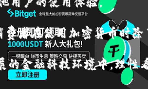 关于“冷钱包警察能查得到吗”的问题，我们首先需要了解冷钱包的基本概念以及其在加密货币生态系统中的作用。冷钱包（Cold Wallet）是指一种离线存储加密货币的方式，旨在最大限度地保护用户的资产安全。在这里，我们将详细探讨冷钱包的工作原理、如何进行监控，以及相关的法律和技术问题。

冷钱包的工作原理

冷钱包的主要作用是提供安全的存储方式，使得用户的加密货币不易受到黑客攻击。与热钱包（Hot Wallet）相比，冷钱包并不直接连接到互联网，这意味着其私钥不会暴露于网络中。常见的冷钱包有硬件钱包（如Ledger、Trezor）和纸钱包。

在冷钱包中，加密货币被存储在离线设备上。在进行交易时，用户需要将钱包连接至在线设备，签署交易后再将其返回到离线设备中。这一过程虽然有些繁琐，但却大大增强了资产的安全性。

警察可以查探冷钱包的技术吗？

冷钱包的设计初衷就是为了隐私和安全，因此在没有具体证据和法律授权的情况下，警察通常无法直接查到冷钱包中的资产。这与热钱包不同，热钱包由于其在线特性，交易记录较容易被追踪并监控。

法律背景与资产追踪

虽然冷钱包的私钥不易被追踪，但并不意味着资产完全无法被查探。许多加密货币（如比特币）采用的是公开账本技术，即区块链。虽然冷钱包本身的持有者信息隐匿，但交易记录和地址是公开的。因此，如果警察在某些情况下获得了特定的链上数据，借助于进一步的分析工具和技术，仍能追踪到某些资产的转移和流动。

链上与链下的转移

链上信息是公开的，任何人都可以通过区块链浏览器检查到交易记录。这就使得即使冷钱包的具体地址难以追踪，但若有人使用该地址进行链下的交易（例如将加密货币兑换成现金），就有可能留下可追踪的线索。警察可以利用这些信息进行进一步的调查。

保护隐私与合规问题

现代加密货币生态系统也在不断发展，许多项目都在探索如何在保护用户隐私与满足监管要求之间找到平衡。比如，某些身份验证系统可能会在用户与加密平台交互时进行身份确认，从而潜在地提高追踪的可能性。

可能相关的问题

h4问题一：冷钱包如何确保安全性？/h4

在选择冷钱包时，有几个关键点需要考虑。首先是设备的安全性。用户应该选择市场上知名的品牌和型号，以确保硬件的安全。

其次是备份与恢复的方式。大多数冷钱包会要求用户记住或备份种子短语，这一点非常关键。失去该短语意味着对资产的损失。

h4问题二：如何选择合适的冷钱包？/h4

选择冷钱包时需要考虑多个因素，如安全性、用户体验、品牌声誉及价格等。用户可以根据这些要素制定选择策略。同时也要多做社区调查，了解其他用户的使用体验。

总结来说，冷钱包的隐私保护是其设计的核心，但这并不意味着它是绝对安全的。通过合法的手段和技术手段，相关部门仍有可能对其进行追踪。消费者在使用加密货币时除了要考虑资产的安全性，也需要了解相关的法律法规。

真心希望大家在享受加密货币带来的便利与自由的同时，能够更加注重资产的安全和隐私保护，合理合规地使用这些新兴的金融工具。在快速发展的金融科技环境中，理性看待技术的优势与风险，审慎选择自己的投资路径，保障自身的合法权益，真的是每个投资者需要深思熟虑的问题。