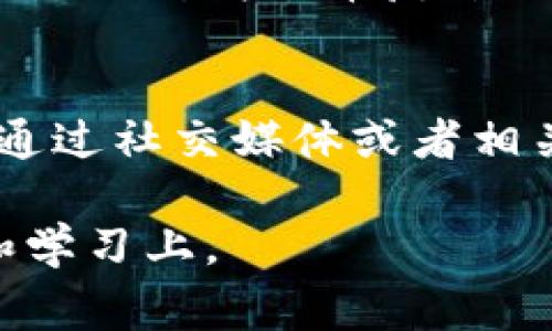 在处理加密货币、区块链或DeFi（去中心化金融）交易时，Token转错是一个常见且痛苦的经历。下面是对于这一主题的详细介绍，包括可能出现的问题以及相应的解决办法。

Token转错的常见原因
Token转错通常有几个主要原因。首先是对钱包地址的不熟悉，用户可能在发送Token时，手动输入了错误的钱包地址。其次，是选择了错误的Token类型，例如在以太坊网络上发送了一个基于波场的Token，导致交易失败或Token丢失。再者，区块链交易是不可逆的，一旦确认就无法撤回，这使得错误的交易不可更改。

转错Token后的第一步
如果你发现Token转错了，第一步应当冷静下来，不要盲目地进行任何交易。许多人在恐慌中做出错误决定，这可能会让事情变得更糟。接下来，检查转账记录，以确认转账的确是错误的。然后，可以调查一下转错的Token是否还有可能找回。

如何找回错误转账的Token
找回错误转账的Token并不是一件简单的事情，但也不是完全无望。首先，如果你转错的Token仍在某个钱包中，你需要确认自己是否可以接触该钱包。例如，如果你把Token转到了一个不再控制的地址，找回的机会就微乎其微。
如果你转错的Token仍在控制的地址，可能可以通过一些手段来找回。很多钱包和交易所都有内部的支持系统，你可以联系他们的客服，说明情况，并提供交易记录。尽管成功的几率不高，但多一分努力总比放手一搏要好。

未来的预防措施
为了避免类似的问题再次发生，建议采取一些预防措施。比如，在发起转账之前，最好先发送少量的Token进行测试，以确保交易地址和Token类型是正确的。许多钱包都提供了此类功能，使用它们可以有效降低错误发生的可能性。
此外，了解不同区块链之间的差异，比如Token的标准，将帮助你在未来避免错误。建议用户花一些时间学习相关知识，并定期关注行业动态，时刻保持学习的心态。

可能相关的问题
h41. 错误转账后，能否向对方追讨Token？/h4
这个问题是很多用户关心的。很多情况下，您是无法追回错误转账的Token的，特别是当转账到了不明身份的个人钱包时。区块链的不可逆性使得这一点变得非常复杂。不过，有些情况下，如果你转到了某个中心化交易平台，可能有机会通过平台的客服进行处理。

h42. 如何投诉或报警解决Token转错的情况？/h4
尽管这一做法通常不会取得太大的成效，但在极端情况下，您也可以选择报警。确保您有充分的证据，比如交易记录、对方地址等。与此同时，您可以通过社交媒体或者相关论坛投诉，以引起他人的关注。不过，考虑到区块链的匿名性，追讨的难度可能非常大。

总之，Token转错是加密货币交易中常见且令人头疼的问题。与其沉浸在后悔之中，不如采取积极措施去解决和预防，将重点放在后续的安全操作和学习上。