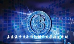 未来波卡币冷钱包制作发