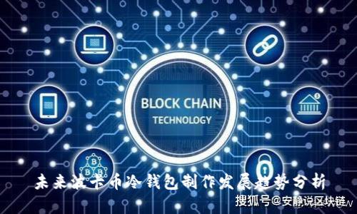 未来波卡币冷钱包制作发展趋势分析