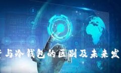 交易所游资与冷钱包的区