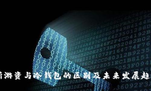 交易所游资与冷钱包的区别及未来发展趋势分析