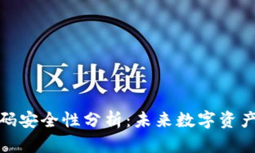 冷钱包二维码安全性分析：未来数字资产存储的趋势
