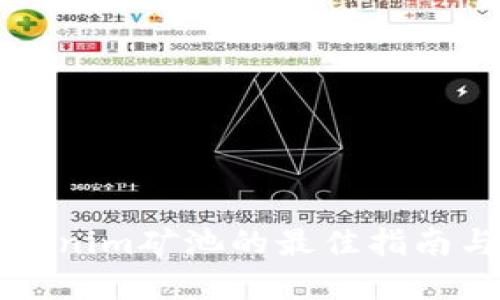 ### 选择Tokenim矿池的最佳指南与未来发展趋势