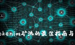 ### 选择Tokenim矿池的最佳指