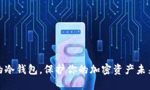 选择合适的冷钱包，保护你的加密资产未来发展趋势
