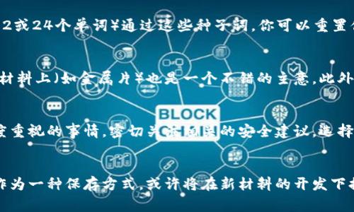冷钱包通常指的是一种离线存储加密货币的方法，这种方法可以避免互联网攻击和黑客入侵。其核心保护机理在于私钥的安全存储。私钥是访问和管理加密资产的唯一凭证，因此其安全性至关重要。

### 冷钱包私钥在哪里

什么是冷钱包？
冷钱包是一种加密货币存储的方法，作为热钱包（在线钱包）的对立面，提供了更高的安全性。冷钱包可以是硬件钱包、纸钱包，甚至是一些离线计算机。在冷钱包中，私钥会被存储在不与互联网直接连接的设备或媒介中。

冷钱包私钥的存储地点
冷钱包私钥的存储位置可以有多种形式，具体取决于你选择的冷钱包类型：

1. **硬件钱包**：一些知名的硬件钱包厂商（如Ledger、Trezor等）在出厂时会为用户生成私钥，这些私钥会被直接存储在硬件中。这些设备通常采用加密算法保护私钥，只有在用户连接到特定设备和输入密码后，私钥才能被使用。

2. **纸钱包**：纸钱包是一种将私钥和公钥打印在纸上的存储方式。用户可以手动生成自己的纸钱包，通常通过特定的网站生成，然后点击“生成私钥”，最后将生成的私钥打印出来并安全保存。需要注意的是，一旦纸张损坏或丢失，资产将无法找回。

3. **离线计算机**：一些高级用户会选择将私钥生成和存储在完全不与网络连接的计算机上。在这种情况下，用户需要在安全的环境中创建私钥，之后就可以通过 USB 或其他方式转移公钥到在线的数字钱包中，进行交易。

私钥的安全性为何重要
私钥的安全性直接决定了用户对其加密货币资产的控制权。如果私钥被他人获取，他们便可以随意访问和使用这些资产。因此，保护私钥是每个加密货币用户的重中之重。

安全存储冷钱包私钥的最佳实践
为确保私钥的安全，用户可遵循以下最佳实践：

1. **备份私钥**：无论是硬件钱包、纸钱包还是离线计算机，最好均做好私钥的备份。这可以是多套不同的存储位置，包括安全的云存储或加密的USB驱动器。

2. **使用强密码**：如果冷钱包需要密码访问，确保使用强、复杂的密码，并定期更改。

3. **保持更新**：如果使用硬件钱包，确保及时更新其固件以防止安全漏洞。

4. **物理安全**：无论是纸钱包还是硬件钱包，请务必将它们存储在安全的地方，例如保险箱，避免他人接触。

常见问题解答

h4问题1：如果我忘记了冷钱包的密码怎么办？/h4
真心觉得，忘记密码时那种无助的感觉实在无法言喻。因此，确保在选择密码时要极具个人记忆性或者在安全的前提下，写下备份密码的方法是重要的。有些硬件钱包支持恢复种子词（如12或24个单词）通过这些种子词，你可以重置你的钱包密码。但是，没有种子词的情况下，只能通过制造商提供的程序来尝试恢复，成功与否并不保证。

h4问题2：纸钱包的私钥如何安全保管？/h4
关于纸钱包，很多用户出现的最大问题就是保管不当。纸张很容易损坏，水浸、火灾都可能让数万元的资产付之一炬。我个人认为，除了保留一份纸质备份外，考虑将私钥转录到不易损坏的材料上（如金属片）也是一个不错的主意。此外，切勿将纸钱包存放在容易被人能够找到的地方，确保其存放位置的物理安全是关键。

### 结语
在加密货币的世界中，都知道私钥的重要性，它是你资产的保护伞。因此，充分了解冷钱包的各种存储方法，以及如何安全地管理和储存你的私钥，无疑是每一个数字资产投资者都应该高度重视的事情。密切关注相关的安全建议，选择适合自己的存储方式是确保资产安全的核心。

未来展望
展望未来，随着区块链技术的不断进步，冷钱包的安全性与便捷性也会得到显著提升。新一代的硬件钱包有可能会融入更多生物识别技术，使得私钥的访问更加安全和便利。同时，纸钱包作为一种保存方式，或许将在新材料的开发下提升耐久性。诚然，如今关于加密资产的讨论已愈发广泛，越来越多的用户开始重视学会如何妥善管理自己的财富。我们在追求科技与创新的同时，切勿忽视对基础安全知识的学习和掌握。