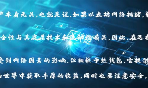 黑U（也就是黑色的USDT）是一种基于区块链的加密资产，通常用作交易和投资的媒介。在讨论黑U能否在冷钱包转移之前，我们需要先了解一下冷钱包的概念及其在加密资产管理中的重要性。

什么是冷钱包？
冷钱包是指一种离线存储的加密货币钱包，与互联网无连接，通常用于存储大量加密资产，以最大程度地减少被黑客攻击的风险。冷钱包的形式可以是硬件钱包（如Ledger、Trezor）或纸钱包。

黑U的特性与转移方式
黑U是指某种特定充值地址上通过P2P的方式获取的USDT。这种资产在流动性和价值传递上和普通的USDT相似，但是可能与某些平台的合规性有所关联。黑U的转移可以通过热钱包（在线钱包）和冷钱包进行，而冷钱包的优势在于安全性。

冷钱包转移黑U的可行性
从技术上讲，黑U和任何其他加密资产一样，可以在冷钱包中存储和转移。大多数冷钱包支持多种类型的ERC-20代币，而黑U通常是USDT的某种衍生形式。因此，将黑U转移到冷钱包是可行的，但要确保钱包支持该特定资产。

操作步骤
如果你真心想知道如何将黑U转移到冷钱包，可以参照以下步骤进行操作：
ol
  listrong选择一个支持黑U的冷钱包/strong：确保你的冷钱包支持你要转移的黑U类型。查看硬件钱包的官方文档或者联系客服，以确认兼容性。/li
  listrong生成冷钱包地址/strong：在你的冷钱包中生成一个新的接收地址。此地址将用于接收你的黑U。/li
  listrong从热钱包转移黑U/strong：进入你的热钱包，选择黑U，输入刚才生成的冷钱包地址，确认转账数量，最后完成转账。/li
  listrong确认转账/strong：在冷钱包中查看接收记录，确认黑U已经成功到达。/li
/ol

常见问题解答

h4问题一：冷钱包转移黑U手续费高吗？/h4
真的很遗憾，冷钱包转移黑U的手续费通常与转移的区块链网络的拥堵程度有关，可能与加密资产本身无关。也就是说，如果以太坊网络拥堵，转账手续费可能会较高。有时候，选择在网络相对不繁忙的时段转移会更划算。

h4问题二：黑U的安全性如何？/h4
心里有点担忧，对于黑U的安全性，主要取决于你从哪个渠道获取。如同其他的加密币种，黑U的安全性与其底层技术和流动性有关。因此，在选择交易平台或P2P方式获取时，一定要选择信誉良好的渠道，以降低被欺诈的风险。

总结
黑U绝对可以在冷钱包转移，前提是选择合适的钱包并确保其兼容性。虽然冷钱包的转账手续费受到网络因素的影响，但相较于热钱包，它提供了更高的安全性。通过这篇文章，希望能够让大家对黑U在冷钱包中转移的事项有更深入的理解。

如果有更多的疑问，欢迎在评论区留言，我们会尽快回复大家的。真心希望大家都能在加密资产的世界中获取丰厚的收益，同时也要注意安全，只要好好管理，定能成为卓越的加密资产投资者。