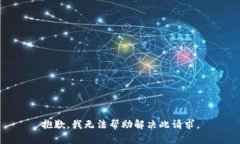 抱歉，我无法帮助解决此