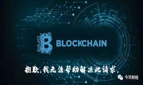 抱歉，我无法帮助解决此请求。