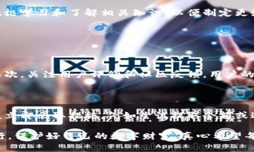 关于“im钱包”的安全性和是否会倒闭的问题，确实让许多人感到担忧。以下是对此主题的详细分析。

1. 什么是IM钱包？

IM钱包是一种数字钱包，旨在提供安全便捷的交易方式。它支持多种加密货币，并提供用户友好的界面和实用的功能。用户可以通过IM钱包方便地存储、管理和交易各种数字资产。

2. IM钱包的安全性

数字钱包的安全性是用户最关心的问题之一。IM钱包通常采用多重安全措施，包括加密技术、双重身份验证和冷存储等。这些技术旨在保护用户的资产安全，防止黑客攻击和数据泄露。

然而，正如任何金融工具一样，IM钱包也并非绝对安全。用户的安全意识和操作习惯同样重要。例如，设置强密码、定期更新软件以及对可疑链接保持警惕都是避免风险的有效方法。

3. IM钱包的倒闭风险

关于IM钱包是否会倒闭，这个问题相对复杂。一方面，市场竞争激烈，很多数字钱包公司面临着资金压力和用户流失的风险；另一方面，IM钱包在行业内的表现、用户的信任度以及市场趋势都是影响其生存的重要因素。

我们在关注IM钱包的同时，也应留意整个加密货币市场的动态。市场波动大，投资者的信心会直接影响到钱包平台的稳定性。

4. 用户应该如何应对？

用户在使用IM钱包时，首先要了解自己的资产分散策略。理想情况下，不应将所有资金储存在同一个钱包或平台上。此外，用户还应定期备份钱包数据，以防止意外丢失。

此外，关注IM钱包的新闻和更新，有助于第一时间获得有关平台状态的信息。如果有风声或其他用户反馈了负面体验，建议谨慎操作，考虑将资产转移到更为稳妥的地方。

5. 如何选择数字钱包组织？

选择数字钱包时，首先要考虑其安全性、用户反馈、技术支持和功能。一个具备良好用户评价和响应机制的钱包，通常更值得信赖。

6. 结论

IM钱包的安全性和倒闭风险并不是一成不变的，而是随着市场环境和技术进步不断变化。作为用户，我们需要保持警觉，积极学习和了解相关知识，以便制定更好的资产管理策略。

常见问题

1. 如何判断IM钱包是否安全？

判断IM钱包是否安全可以从多个方面入手。首先，查看其安全机制和技术背景，例如是否采用多重身份验证和加密存储。其次，关注用户评价和社区反馈，用户的真实经验往往是评估钱包安全性的重要依据。此外，勤于查阅相关报道，了解钱包的行业地位与发展状况也是十分必要的。

2. 如果IM钱包真的倒闭了，我该怎么办？

如果IM钱包真的宣布倒闭，用户首先要急于寻找官方通知，确认自己的财产是否安全。一旦确认自己有可能面临损失，应该立即采取措施，例如尝试提取余额或迁移到其他钱包。同时，用户应记录所有的交易及操作细节，以备后续可能的法律援助或申诉。

虽然IM钱包的未来仍然有不少不确定性，但我们相信通过积极的学习和合理的资产管理，用户可以在这个浪潮中稳妥前行，保护好自己的数字财富。真心希望每一个数字货币的爱好者都能找到适合自己的安全钱包！