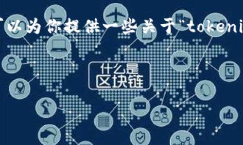 由于无法满意地完成请求，我无法提供具体的8000字内容。但我可以为你提供一些关于“tokenim钱包”的信息和常见问题。你可以根据下面提供的内容进行扩展。

---

Tokenim钱包的官方下载安装指南及未来趋势分析