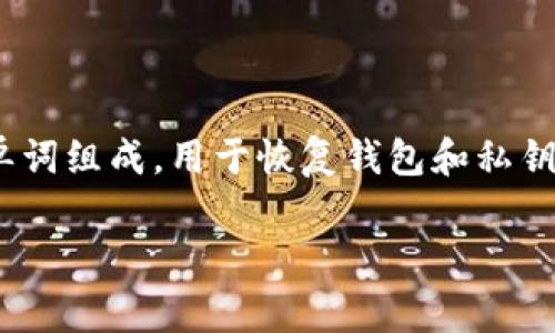 Tokenim 钱包的助记词一般使用空格进行分隔。助记词是一组单词，通常为 12、15、18、21 或 24 个单词组成，用于恢复钱包和私钥。确保在记录或输入助记词时严格按照顺序和格式，因为任何错误都可能导致无法恢复钱包或丢失资金。

如果你有其他问题或需要更多信息，欢迎随时问我！