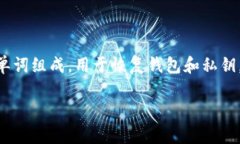 Tokenim 钱包的助记词一般使