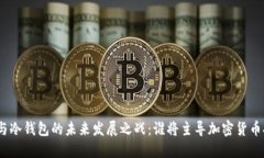 硬件钱包与冷钱包的未来