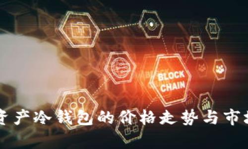 未来数字资产冷钱包的价格走势与市场趋势分析