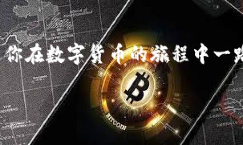 设置 TokenIM 的私钥通常涉及以下步骤。请注意，安全地处理私钥非常重要，切勿将私钥泄露给他人。以下是步骤的详细说明：

### 步骤 1: 下载并安装 TokenIM
首先，确保你已经下载了最新版本的 TokenIM 钱包应用。无论是手机版还是电脑版，你都可以在其官网或应用商店找到并下载安装。

### 步骤 2: 创建或导入钱包
启动 TokenIM 应用后，你会看到创建新钱包或导入已有钱包的选项。如果你是第一次使用，选择“创建新钱包”。如果你已经有一个钱包，并希望导入的话，可以选择“导入余额”。

### 步骤 3: 设置私钥
在创建新钱包的过程中，系统将生成一个助记词，确保将其安全地存储。然后，你可以根据应用的提示设置私钥。通常，这个过程会涉及到以下几个操作：
ul
    li在设置界面，会有一个“私钥管理”选项。/li
    li点击“添加私钥”，系统会让你输入你的私钥或者直接导入一个。/li
    li按照屏幕提示完成私钥的设置，确保设置强密码或其他安全措施保护你的钱包。/li
/ul

### 步骤 4: 备份私钥
完成私钥设置后，不要忘记备份你的私钥。可以选择将其打印出来或安全地存储到云端，但需确保所用的存储方式具备良好的安全性。

### 步骤 5: 确认设置有效性
为了确保你的私钥设置正确，可以尝试发送少量加密货币到你的钱包，并确保能够正常接收和查看余额。如果发现问题，请仔细检查私钥设置是否正确。

## 常见问题

### 问题 1: 如何确保我的私钥安全？
这个问题可谓是每一位加密货币用户都应该重视的首要问题。真心觉得，私钥的安全性直接关系到你资产的安全。以下是一些建议：
ul
    listrong不与他人分享私钥：/strong将私钥视为你的银行账户密码，切勿分享给任何人，无论对方是朋友还是网络上的陌生人。/li
    listrong使用冷存储：/strong可以考虑将私钥保存在硬件钱包中或直接纸质保存，避免在线存储可能带来的安全风险。/li
    listrong定期更新你的安全措施：/strong例如，设置定期更改密码，更新钱包软件等，保持你的备份信息的一致性。/li
/ul
通过这些措施，可以帮助你保护自己的私钥不被盗取，同时也能让你在使用 TokenIM 时更加安心。

### 问题 2: 如果我忘记或丢失我的私钥，该怎么办？
有点遗憾的是，一旦私钥丢失或忘记，找回加密资产几乎是不可能的。因为区块链技术的去中心化特性并不允许任何第三方干预。以下是一些如何应对这种情况的建议：
ul
    listrong使用助记词恢复：/strong如果你在创建TokenIM钱包时保存了助记词，即便私钥丢失，也可以通过助记词来恢复钱包，再次获取访问权限。/li
    listrong保持冷静：/strong切勿因焦虑而采取不当行动，例如下载不明软件或者尝试联系不明的“技术支持”。保持冷静，寻找合法的恢复方法。/li
    listrong学习并提升自己对加密货币的了解：/strong在未来避免再次出现同样的情况，例如，学习如何安全地备份和存储私钥、助记词等。/li
/ul
总之，私钥的管理看似简单，却至关重要，确保备份好这些信息，将为你的加密世界保驾护航。

### 结语
设置 TokenIM 的私钥虽是简单的操作，但其重要性不容小觑。希望以上信息能帮到你，更希望你在数字货币的旅程中一路顺利，保护好自己的资产是每一位投资者的责任。记住，安全永远是第一位的，祝你交易愉快！ 

以上就是关于 TokenIM 设置私钥的详细指导和相关问题解答。希望能对你有所帮助！