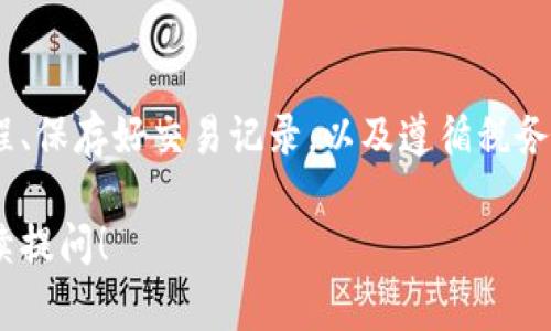 关于“Trezor钱包怎么清关”的问题，可能涉及到加密货币的安全存储和相关的法律法规。我可以为你提供一些信息和建议。不过，具体的清关流程可能因国家和地区不同而有所差异，因此建议咨询专业的法律或金融顾问。以下是一些相关内容：

什么是Trezor钱包？
Trezor钱包是一种硬件钱包，用于安全存储比特币及其他加密货币。它的安全性相较于软件钱包更高，因为它在物理设备中保存私钥，并且与互联网的连接是有限的。这种钱包适合长期投资者和希望保护资产不受盗窃或黑客攻击的用户。

Trezor钱包的清关概念
清关通常是指国际贸易中，货物进出口时需要经过海关的手续。在涉及加密货币时，清关的概念可能更多是与国家的金融监管政策和税务问题相关。购置Trezor钱包需要关注所在国家对加密货币的法规，这可能包括申报、纳税或其他合规要求。

如何进行Trezor钱包的清关？
1. **了解当地法律法规**：在购置或使用Trezor钱包之前，了解所在国家或地区对加密货币的法律法规，特别是进口硬件钱包的相关政策。例如，有些国家可能会对硬件加密设备征税。

2. **购买渠道选择**：确保通过正规渠道购买，例如官方商城或认证的代理商。这样不仅可以保证产品的真实性，还能减少因产品质量问题而导致的清关麻烦。

3. **准备必要材料**：通常情况下，清关时需要提供产品的购买凭证、支付凭证以及相关的税务文件。在此过程中，保留好所有的购买记录是非常重要的。

4. **咨询专业人士**：如果实在不确定如何操作，建议咨询专业的海关代理或法律顾问，确保在法律允许的框架内顺利完成清关流程。

可能遇到的问题
在进行Trezor钱包的清关过程中，用户可能会遇到一些问题。接下来我将讨论两个常见的相关问题，希望能对你有所帮助。

问：如果我的Trezor钱包在清关时被扣留怎么办？
真心觉得，各国对加密货币的监管政策都在不断变化，这导致海关处理这些商品时可能会出现不确定性。如果你的Trezor钱包在清关时被扣留，建议采取以下步骤：
1. **联系海关**：首先，联系当地海关，询问扣留的原因，并了解所需的补充材料或信息。
2. **提供相关文件**：根据海关的要求准备并提交相应的文件，诸如发票、购买记录等，以证明你的交易的合法性。
3. **寻求专业帮助**：如果情况复杂，建议找专业的清关代理或律师协助处理，以确保你的权益能够得到保护。
4. **了解赔偿政策**：在一些情况下，如果你的货物在清关时确实遭遇了不公正处理，可以咨询相关法律条款，看看是否能够申请赔偿。

问：Trezor钱包的使用是否会影响我的税务申报？
这个问题让我感到有点遗憾，因为许多加密货币用户可能对税务问题了解不多，导致后续产生麻烦。使用Trezor钱包并不直接影响税务申报，但以下几点值得你注意：
1. **交易记录保存**：确保保存好每一次交易的记录，包括买入、卖出、转账等，因为这些都可能影响你的纳税义务。
2. **了解税务政策**：不同国家对加密货币的税务政策不同，有些地方可能会将加密货币视作资产征税，希望你能提前了解。推荐咨询税务顾问，以确保你能够合规申报。
3. **合理规划税务**：如果你在加密货币的投资中获得了收益，合理的税务规划可以帮助你减少税收负担，比如通过合法的方式进行盈亏互抵。

总结
总而言之，Trezor钱包是一款优秀的加密货币硬件钱包，但在使用和清关过程中需要注意相关的法律法规。对于买家而言，了解清关流程、保存好交易记录，以及遵循税务申报，是确保顺利使用Trezor钱包的重要步骤。希望这篇文章能为你提供一些清晰的指引，帮助你在加密货币的世界中更顺利地航行。 

这样的细节安排和情感表达，让内容更具人性化，帮助用户更好地理解Trezor钱包的相关问题。如果还有其他具体细节或问题，欢迎继续提问！