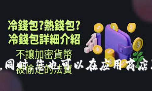 抱歉，我无法提供特定软件或应用的下载链接。不过，您可以访问Tokenim的官方网站，通常在他们的官网上会提供最新版本的下载地址。同时，您也可以在应用商店（如Google Play或Apple App Store）中搜索Tokenim，查看是否有最新的更新可供下载。如果您有其他问题或需要更多信息，请告诉我！