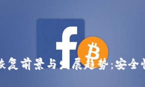 冷钱包数据恢复前景与发展趋势：安全性的未来探索