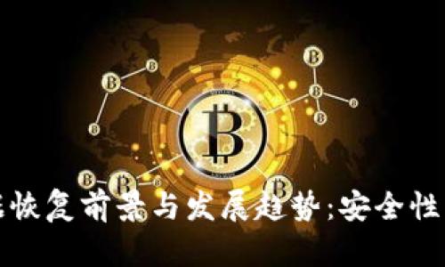 冷钱包数据恢复前景与发展趋势：安全性的未来探索