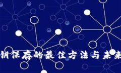 冷钱包秘钥保存的最佳方