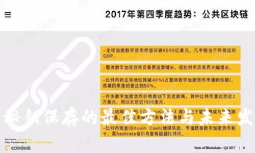 冷钱包秘钥保存的最佳方法与未来发展趋势