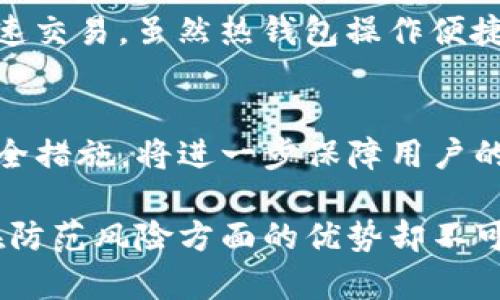 冷钱包的带宽来源于多方面的技术实现和网络架构，下面我将详细探讨这一主题。

什么是冷钱包？
在理解冷钱包的带宽来源之前，我们先来看看什么是冷钱包。冷钱包是指一种存储数字资产（如比特币、以太坊等）的方式，它没有直接连接到互联网，因此在安全性上相对提高。冷钱包通常用于长期储存，加密货币用户可以通过生成私钥和公钥的方式来进行交易，但与网络的隔离使得其极难受到黑客攻击。

冷钱包的工作原理
冷钱包的工作原理主要依赖于生成并保管公钥和私钥。钱包内部生成这些密钥的过程需要运算能力，然而在冷钱包中，这些过程通常是在一台没有网络连接的设备上进行，比如USB驱动器、纸钱包、硬件钱包等。

冷钱包的带宽来源
尽管冷钱包通常不直接在线，但其带宽的概念仍然是存在的，主要体现在以下几个方面：

h41. 交易确认过程/h4
冷钱包在需要进行交易时，首先需要将生成的交易信息传递到网络中。这一过程通常是通过一台已连接互联网的设备来完成的。用户将冷钱包中的交易信息提交给互联网后，该信息会被区块链网络中的节点进行确认。此时，带宽的需求主要来源于这条信息的传递，包括数据包的大小、网络的稳定性等。

h42. 硬件支持/h4
有些冷钱包如硬件钱包，内部集成了高效的数据处理能力，便于用户生成交易和管理密钥。这些设备有时候会需要一定的网络带宽来进行固件更新或备份功能。尽管它们在主要使用上是处于离线状态，但在某些特定操作中，带宽依然发挥着重要作用。

h43. 用户交互体验/h4
冷钱包的使用虽然不频繁，但用户在使用期间仍需进行一些交互，例如查看余额、生成和查看交易历史等。这些操作虽然数据量不大，但在用户的操作过程中仍对带宽有一定需求。尤其是当用户需要确认交易状态或更新信息时，这种带宽的需求更加明显。

h44. 提供相关服务的网络支持/h4
冷钱包的开发者和服务提供商通常会在互联网环境下提供一些附加服务。这些服务可能包括客户支持、在线教程和资源更新等，虽对冷钱包本身无直接影响，但在用户需要寻求帮助或更新时，网络带宽的支持也显得至关重要。

冷钱包的优势与劣势
冷钱包因其不直接连结互联网而大大提高了安全性，但它也并非完美无缺。以下是冷钱包的一些优势和劣势：

h4优势：/h4
ul
li高度安全：由于不连接互联网，冷钱包更难受到黑客攻击。/li
li私钥控制：用户完全控制自己的私钥，避免了第三方的风险。/li
li长期存储：对于需要长期持有的资产，冷钱包提供了安全可靠的存储方式。/li
/ul

h4劣势：/h4
ul
li使用不便：相比于热钱包，冷钱包在进行交易时需要多个步骤，操作较为复杂。/li
li丢失风险：如果冷钱包设备丢失或损坏，恢复资产可能会非常困难。/li
li缺乏即时性：冷钱包的交易确认相比于热钱包会拖延，丧失了即时性。/li
/ul

冷钱包的未来发展趋势
在区块链技术快速发展的背景下，冷钱包也在不断演进。以下是一些可能的发展趋势：

h41. 多重签名技术的应用/h4
随着安全需求的提高，多重签名技术将在冷钱包中得到更广泛的应用。用户可以设置多达几把密钥来增强安全性，这种策略需要多个签名来验证转账，大大降低了被盗风险。

h42. 改善用户体验/h4
为了使用户使用冷钱包更加便利，开发者们会倾向于提高用户体验。例如，简化操作步骤，增设用户引导，甚至在某些情况下提供在线支持。

h43. 更安全的硬件支持/h4
冷钱包的硬件设备也将不断更新，提供更高的安全标准和功能。例如，支持生物识别技术等，让用户的资产管理更为便捷。

h44. 与热钱包的结合/h4
未来可能出现一些新的产品，将冷钱包和热钱包的优势结合起来。通过网络商品交易的自动化确认与冷钱包的安全存储，这一结合将为数字资产的管理提供全新的思路。

相关问题解析

h41. 冷钱包与热钱包之间的主要区别是什么？/h4
冷钱包与热钱包的主要区别在于网络连接的状态。冷钱包不直接连接互联网，适合长期存储数字资产；而热钱包则是随时在线的，便于进行快速交易。虽然热钱包操作便捷，但其安全性相对较低，在频繁交易时更容易受到攻击。选择使用哪种钱包应依据用户的使用习惯和安全需求。

h42. 在使用冷钱包的过程中，如何保障私钥的安全？/h4
保障冷钱包中私钥的安全是一项关键任务。用户应将私钥保管在无互联网连接的设备中，并定期备份。此外，使用强密码和启用两步验证等安全措施，将进一步保障用户的资产安全。切勿将私钥放置在能够被轻易访问的地方，避免物理损毁或意外泄漏。

总结而言，冷钱包作为一种安全保证数字资产存储的工具，随着技术的发展，将更加完善和易用。尽管冷钱包存在操作复杂和不便之处，但它在防范风险方面的优势却不可小觑。选择合适的存储方式对于数字资产的长期保值至关重要。希望这些信息能够帮助到你，让你在复杂的数字货币世界中做出明智的决策。