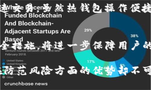 冷钱包的带宽来源于多方面的技术实现和网络架构，下面我将详细探讨这一主题。

什么是冷钱包？
在理解冷钱包的带宽来源之前，我们先来看看什么是冷钱包。冷钱包是指一种存储数字资产（如比特币、以太坊等）的方式，它没有直接连接到互联网，因此在安全性上相对提高。冷钱包通常用于长期储存，加密货币用户可以通过生成私钥和公钥的方式来进行交易，但与网络的隔离使得其极难受到黑客攻击。

冷钱包的工作原理
冷钱包的工作原理主要依赖于生成并保管公钥和私钥。钱包内部生成这些密钥的过程需要运算能力，然而在冷钱包中，这些过程通常是在一台没有网络连接的设备上进行，比如USB驱动器、纸钱包、硬件钱包等。

冷钱包的带宽来源
尽管冷钱包通常不直接在线，但其带宽的概念仍然是存在的，主要体现在以下几个方面：

h41. 交易确认过程/h4
冷钱包在需要进行交易时，首先需要将生成的交易信息传递到网络中。这一过程通常是通过一台已连接互联网的设备来完成的。用户将冷钱包中的交易信息提交给互联网后，该信息会被区块链网络中的节点进行确认。此时，带宽的需求主要来源于这条信息的传递，包括数据包的大小、网络的稳定性等。

h42. 硬件支持/h4
有些冷钱包如硬件钱包，内部集成了高效的数据处理能力，便于用户生成交易和管理密钥。这些设备有时候会需要一定的网络带宽来进行固件更新或备份功能。尽管它们在主要使用上是处于离线状态，但在某些特定操作中，带宽依然发挥着重要作用。

h43. 用户交互体验/h4
冷钱包的使用虽然不频繁，但用户在使用期间仍需进行一些交互，例如查看余额、生成和查看交易历史等。这些操作虽然数据量不大，但在用户的操作过程中仍对带宽有一定需求。尤其是当用户需要确认交易状态或更新信息时，这种带宽的需求更加明显。

h44. 提供相关服务的网络支持/h4
冷钱包的开发者和服务提供商通常会在互联网环境下提供一些附加服务。这些服务可能包括客户支持、在线教程和资源更新等，虽对冷钱包本身无直接影响，但在用户需要寻求帮助或更新时，网络带宽的支持也显得至关重要。

冷钱包的优势与劣势
冷钱包因其不直接连结互联网而大大提高了安全性，但它也并非完美无缺。以下是冷钱包的一些优势和劣势：

h4优势：/h4
ul
li高度安全：由于不连接互联网，冷钱包更难受到黑客攻击。/li
li私钥控制：用户完全控制自己的私钥，避免了第三方的风险。/li
li长期存储：对于需要长期持有的资产，冷钱包提供了安全可靠的存储方式。/li
/ul

h4劣势：/h4
ul
li使用不便：相比于热钱包，冷钱包在进行交易时需要多个步骤，操作较为复杂。/li
li丢失风险：如果冷钱包设备丢失或损坏，恢复资产可能会非常困难。/li
li缺乏即时性：冷钱包的交易确认相比于热钱包会拖延，丧失了即时性。/li
/ul

冷钱包的未来发展趋势
在区块链技术快速发展的背景下，冷钱包也在不断演进。以下是一些可能的发展趋势：

h41. 多重签名技术的应用/h4
随着安全需求的提高，多重签名技术将在冷钱包中得到更广泛的应用。用户可以设置多达几把密钥来增强安全性，这种策略需要多个签名来验证转账，大大降低了被盗风险。

h42. 改善用户体验/h4
为了使用户使用冷钱包更加便利，开发者们会倾向于提高用户体验。例如，简化操作步骤，增设用户引导，甚至在某些情况下提供在线支持。

h43. 更安全的硬件支持/h4
冷钱包的硬件设备也将不断更新，提供更高的安全标准和功能。例如，支持生物识别技术等，让用户的资产管理更为便捷。

h44. 与热钱包的结合/h4
未来可能出现一些新的产品，将冷钱包和热钱包的优势结合起来。通过网络商品交易的自动化确认与冷钱包的安全存储，这一结合将为数字资产的管理提供全新的思路。

相关问题解析

h41. 冷钱包与热钱包之间的主要区别是什么？/h4
冷钱包与热钱包的主要区别在于网络连接的状态。冷钱包不直接连接互联网，适合长期存储数字资产；而热钱包则是随时在线的，便于进行快速交易。虽然热钱包操作便捷，但其安全性相对较低，在频繁交易时更容易受到攻击。选择使用哪种钱包应依据用户的使用习惯和安全需求。

h42. 在使用冷钱包的过程中，如何保障私钥的安全？/h4
保障冷钱包中私钥的安全是一项关键任务。用户应将私钥保管在无互联网连接的设备中，并定期备份。此外，使用强密码和启用两步验证等安全措施，将进一步保障用户的资产安全。切勿将私钥放置在能够被轻易访问的地方，避免物理损毁或意外泄漏。

总结而言，冷钱包作为一种安全保证数字资产存储的工具，随着技术的发展，将更加完善和易用。尽管冷钱包存在操作复杂和不便之处，但它在防范风险方面的优势却不可小觑。选择合适的存储方式对于数字资产的长期保值至关重要。希望这些信息能够帮助到你，让你在复杂的数字货币世界中做出明智的决策。