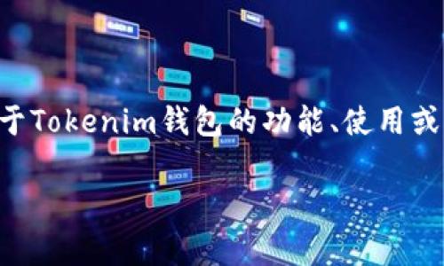 根据您的问题，“tokenim钱包有薄饼吗”，我理解您可能在询问Tokenim钱包是否支持某种加密货币或者相关的功能。如果您想知道关于Tokenim钱包的功能、使用或者薄饼（通常指的是 PancakeSwap相关的代币，它在加密货币交易中比较常见）的相关信息，请进一步具体化问题，我会尽量帮助您。 

如果您对Tokenim钱包或者其他相关的加密货币有更详细的问题，欢迎随时提出！