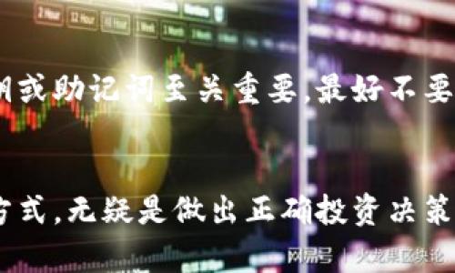   瑞波网关的未来：冷钱包技术的演进与发展趋势 / 

 guanjianci 瑞波网关,冷钱包,加密货币,区块链技术 /guanjianci 

引言：冷钱包的必要性
近年来，随着加密货币的广泛应用和投资者的逐渐增多，安全性成为了大家关注的焦点。在这一背景下，冷钱包的出现无疑是对加密资产存储方式的一次重大革新。尤其是对于瑞波网关等数字资产交易平台而言，冷钱包的使用不仅提升了安全性，也为其未来的发展奠定了基础。

冷钱包是什么？
冷钱包，顾名思义，是一种与互联网完全隔绝的数字资产存储方式。相比于热钱包（即在线钱包），冷钱包能够有效地降低黑客攻击的风险。冷钱包可以是物理设备，如硬件钱包，也可以是某种离线的存储方案（例如纸钱包）。在这个充满不确定性的市场中，冷钱包成为了用户保障自己资产安全的“护身符”。

瑞波网关如何利用冷钱包
瑞波网关使用冷钱包的主要原因在于其交易的安全性。在区块链技术尚不成熟之时，传统金融系统的安全保障显得尤为重要。而瑞波网关作为连接用户与区块链的重要通道，承担了资产转移的重任。使用冷钱包能够有效保护用户的私人密钥不被窃取，从而大幅提高交易的安全性。

冷钱包的优缺点
当然，冷钱包尽管优势明显，但也并非完美无缺。我们需要全面地看待其优缺点，以便做出更加明智的选择。
ul
    listrong优点：/strong
        ul
            li高安全性：因为冷钱包不连接互联网，黑客几乎无法入侵。/li
            li控制权：用户对自己的资产拥有绝对控制权，不必担心第三方风险。/li
            li多种形式：可以选择硬件钱包、纸钱包等多种形式，根据个人需要进行选择。/li
        /ul
    /li
    listrong缺点：/strong
        ul
            li不便捷：由于冷钱包需要离线管理，进行交易时可能会比较繁琐。/li
            li风险：如果丢失或损坏冷钱包，用户可能会面临资产无法恢复的风险。/li
        /ul
    /li
/ul

未来趋势：冷钱包技术的演变
不可否认的是，冷钱包的技术也在不断演进。未来，随着区块链技术的成熟以及用户需求的变化，冷钱包可能会出现以下几种发展趋势：
ul
    listrong集成化平台：/strong未来可能会有更多技术公司研发集成冷钱包与热钱包功能的平台，让用户可以更加便捷地管理自己的资产。/li
    listrong安全性提升：/strong随着技术的不断进步，冷钱包的安全保护机制将愈加严密，使资产存储更加安全。/li
    listrong更多行业应用：/strong除了加密货币领域，冷钱包的技术及理念可能会被应用到其他金融领域，开拓新的市场。/li
/ul

人们对冷钱包的认知转变
尽管冷钱包的安全性已得到越来越多用户的认可，但在早期，它们常常被视为过于复杂和不必要的资产存储方式。如今，人们的认知逐渐转变，越来越多用户开始意识到冷钱包的吸引力和必要性。然后，有些用户仍然对冷钱包心存疑虑，这部分人主要在于对整个加密货币生态系统的不确定感。

冷钱包与用户心理
谈到冷钱包的使用，很多用户的心理因素是不容忽视的。有些人对数字货币仍然抱有很强的怀疑态度，甚至存在抵触心理。此时，冷钱包的使用不仅是对财产的一种保护，更是向外界展现了用户对加密货币未来潜力的信心。就像一个习惯了传统存款方式的人，忽然开始探索风险投资，内心难免会有些不安和犹豫，但随着对市场的进一步了解和信心的建立，使用冷钱包的决策也会愈加坚定。

常见问题解析
h4问题一：冷钱包是否适合所有用户？/h4
真心觉得，冷钱包虽然安全性高，但并不一定适合每一个用户。对于那些频繁进行交易的用户来说，热钱包的便利性可能更符合其需求。然而，对于长线投资者而言，冷钱包的高安全性无疑是个更好的选择。用户应根据自身的需求和风险承受能力来决定使用哪种钱包。

h4问题二：冷钱包的安全管理怎么做？/h4
有点遗憾的是，不少用户在管理自己的冷钱包时掉入了一些常见的误区。首先，用户应确保自己的冷钱包存放在安全的地方，例如保险箱等防火防水的地方。其次，备份冷钱包的私钥或助记词至关重要。最好不要只依赖单一备份方式，可以多种存储地点的方式来增强安全性。最重要的是，要警惕任何形式的钓鱼攻击，即使是在离线状态下，也不能掉以轻心。

总结
如今，冷钱包在区块链领域的重要性已经不言而喻。随着未来技术的不断进步，冷钱包将继续演进，更好地服务于广大用户。在这个充满机遇与挑战的市场中，选择合适的资产存储方式，无疑是做出正确投资决策的关键所在。每个人都应当对待自己的数字资产如同对待自己的财富，认真而谨慎地进行管理，才能在这场加密货币的革命中立于不败之地。