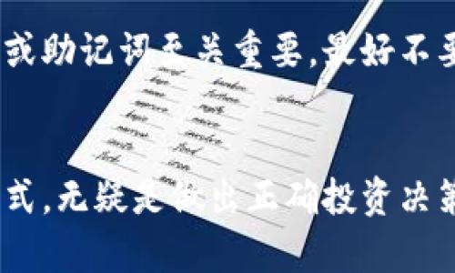  瑞波网关的未来：冷钱包技术的演进与发展趋势 / 

 guanjianci 瑞波网关,冷钱包,加密货币,区块链技术 /guanjianci 

引言：冷钱包的必要性
近年来，随着加密货币的广泛应用和投资者的逐渐增多，安全性成为了大家关注的焦点。在这一背景下，冷钱包的出现无疑是对加密资产存储方式的一次重大革新。尤其是对于瑞波网关等数字资产交易平台而言，冷钱包的使用不仅提升了安全性，也为其未来的发展奠定了基础。

冷钱包是什么？
冷钱包，顾名思义，是一种与互联网完全隔绝的数字资产存储方式。相比于热钱包（即在线钱包），冷钱包能够有效地降低黑客攻击的风险。冷钱包可以是物理设备，如硬件钱包，也可以是某种离线的存储方案（例如纸钱包）。在这个充满不确定性的市场中，冷钱包成为了用户保障自己资产安全的“护身符”。

瑞波网关如何利用冷钱包
瑞波网关使用冷钱包的主要原因在于其交易的安全性。在区块链技术尚不成熟之时，传统金融系统的安全保障显得尤为重要。而瑞波网关作为连接用户与区块链的重要通道，承担了资产转移的重任。使用冷钱包能够有效保护用户的私人密钥不被窃取，从而大幅提高交易的安全性。

冷钱包的优缺点
当然，冷钱包尽管优势明显，但也并非完美无缺。我们需要全面地看待其优缺点，以便做出更加明智的选择。
ul
    listrong优点：/strong
        ul
            li高安全性：因为冷钱包不连接互联网，黑客几乎无法入侵。/li
            li控制权：用户对自己的资产拥有绝对控制权，不必担心第三方风险。/li
            li多种形式：可以选择硬件钱包、纸钱包等多种形式，根据个人需要进行选择。/li
        /ul
    /li
    listrong缺点：/strong
        ul
            li不便捷：由于冷钱包需要离线管理，进行交易时可能会比较繁琐。/li
            li风险：如果丢失或损坏冷钱包，用户可能会面临资产无法恢复的风险。/li
        /ul
    /li
/ul

未来趋势：冷钱包技术的演变
不可否认的是，冷钱包的技术也在不断演进。未来，随着区块链技术的成熟以及用户需求的变化，冷钱包可能会出现以下几种发展趋势：
ul
    listrong集成化平台：/strong未来可能会有更多技术公司研发集成冷钱包与热钱包功能的平台，让用户可以更加便捷地管理自己的资产。/li
    listrong安全性提升：/strong随着技术的不断进步，冷钱包的安全保护机制将愈加严密，使资产存储更加安全。/li
    listrong更多行业应用：/strong除了加密货币领域，冷钱包的技术及理念可能会被应用到其他金融领域，开拓新的市场。/li
/ul

人们对冷钱包的认知转变
尽管冷钱包的安全性已得到越来越多用户的认可，但在早期，它们常常被视为过于复杂和不必要的资产存储方式。如今，人们的认知逐渐转变，越来越多用户开始意识到冷钱包的吸引力和必要性。然后，有些用户仍然对冷钱包心存疑虑，这部分人主要在于对整个加密货币生态系统的不确定感。

冷钱包与用户心理
谈到冷钱包的使用，很多用户的心理因素是不容忽视的。有些人对数字货币仍然抱有很强的怀疑态度，甚至存在抵触心理。此时，冷钱包的使用不仅是对财产的一种保护，更是向外界展现了用户对加密货币未来潜力的信心。就像一个习惯了传统存款方式的人，忽然开始探索风险投资，内心难免会有些不安和犹豫，但随着对市场的进一步了解和信心的建立，使用冷钱包的决策也会愈加坚定。

常见问题解析
h4问题一：冷钱包是否适合所有用户？/h4
真心觉得，冷钱包虽然安全性高，但并不一定适合每一个用户。对于那些频繁进行交易的用户来说，热钱包的便利性可能更符合其需求。然而，对于长线投资者而言，冷钱包的高安全性无疑是个更好的选择。用户应根据自身的需求和风险承受能力来决定使用哪种钱包。

h4问题二：冷钱包的安全管理怎么做？/h4
有点遗憾的是，不少用户在管理自己的冷钱包时掉入了一些常见的误区。首先，用户应确保自己的冷钱包存放在安全的地方，例如保险箱等防火防水的地方。其次，备份冷钱包的私钥或助记词至关重要。最好不要只依赖单一备份方式，可以多种存储地点的方式来增强安全性。最重要的是，要警惕任何形式的钓鱼攻击，即使是在离线状态下，也不能掉以轻心。

总结
如今，冷钱包在区块链领域的重要性已经不言而喻。随着未来技术的不断进步，冷钱包将继续演进，更好地服务于广大用户。在这个充满机遇与挑战的市场中，选择合适的资产存储方式，无疑是做出正确投资决策的关键所在。每个人都应当对待自己的数字资产如同对待自己的财富，认真而谨慎地进行管理，才能在这场加密货币的革命中立于不败之地。
