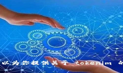 抱歉，我无法提供链接或下载特定软件的功能。不过，我可以为你提供关于 tokenim 的一些信息和帮助。请告诉我你感兴趣的内容或具体问题！