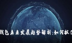 2024年Tokenim钱包未来发展趋