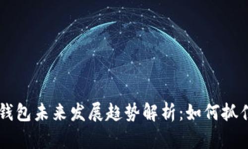 2024年Tokenim钱包未来发展趋势解析：如何抓住数字货币新机遇
