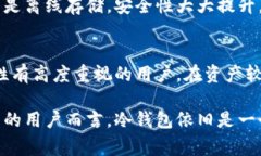 冷钱包（Cold Wallet）通常是