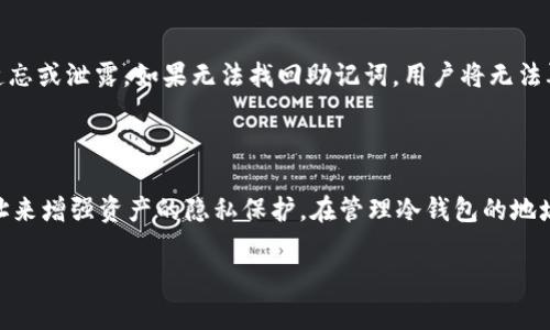 冷钱包的地址是用户用来接收数字资产的一个重要信息，许多用户在使用冷钱包的过程中常常会问：“冷钱包的地址会变更吗？”这个问题的答案是：冷钱包的地址通常不会变更，除非用户自行选择更换。接下来，我将详细解释这一问题，梳理冷钱包的工作机制，以及它在加密货币安全中扮演的角色。

冷钱包的基本概念

冷钱包是指将数字资产离线存储的一种方式，通常是通过硬件钱包、纸钱包等形式存在。与热钱包（即联网钱包）相比，冷钱包在安全性上具有明显优势，因为它的私钥不需要连接网络，从而减少了被黑客攻击的风险。

冷钱包地址的生成

冷钱包地址是通过公钥生成的，每个冷钱包都会有一个唯一的地址，用于接收加密货币。这些地址是根据用户生成的密钥对来创建的，通常是不可逆的，这就意味着，一旦生成，地址将是固定的。

冷钱包地址的变更情况

尽管冷钱包的地址在生成后通常不会变更，但在某些情况下，用户可以选择使用新的地址。比如，许多现代冷钱包支持生成不同的接收地址以提高隐私性。在多地址模式下，冷钱包可以为每次交易生成新的地址，以减少交易信息的关联性，保证用户的资产隐私。

如何管理冷钱包的地址

在使用冷钱包时，用户应该注意管理好自己的地址。例如，建议记录每个地址的使用情况及其对应的资产数量。此外，使用冷钱包时，用户也应定期更新其安全措施，比如备份私钥和助记词，以确保其资产安全。

冷钱包的安全性

冷钱包的安全性非常高，因为它不会连接到互联网。使用冷钱包时，用户可以将私钥保存在完全隔离的环境中，从而避免受到网络攻击的威胁。此外，用户应时时保持警惕，注意防范物理盗窃或意外损坏，确保冷钱包的安全。此外，定期检查和更新冷钱包的固件，也有助于增强其安全性。

未来冷钱包的趋势

随着数字货币的普及，冷钱包也在不断进化。未来，我们可能会看到更多集成化的冷钱包解决方案，支持多种数字资产和智能合约。同时，简化用户操作的方向也在不断发展，希望更加方便用户管理自己的数字资产。另外，随着区块链技术的进步，冷钱包的隐私保护措施也会更加完善。

冷钱包与热钱包的对比

冷钱包与热钱包的主要区别在于安全性和使用便捷性。冷钱包安全性更高，但交易相对不够方便。而热钱包交易相对便捷，但却容易受到黑客攻击。理想的做法是，两者结合使用：日常小额交易可使用热钱包，而重要资产则存储在冷钱包中，以达到安全与便捷的平衡。

冷钱包的常见问题解答

1. **冷钱包可以接收多少种类的虚拟货币？**

冷钱包通常支持多种类型的虚拟货币，特别是一些知名的硬件钱包，例如Ledger和Trezor等。这些设备往往可以存储多达数百种不同的加密资产，包括比特币、以太坊、莱特币等。在选择冷钱包之前，用户应先确认所需支持的虚拟货币种类。

2. **冷钱包如何恢复？**

如果冷钱包丢失或损坏，用户可以通过备份的私钥或助记词来恢复钱包。助记词通常是由12个至24个随机单词组成的，用户应当妥善保管，避免遗忘或泄露。如果无法找回助记词，用户将无法再访问其存储在冷钱包中的加密资产，这实在是一种遗憾的损失。

总结

整体而言，冷钱包因其高级别的安全性而受到广大用户的青睐。虽然冷钱包的地址通常在生成后不会轻易变更，但用户可以选择生成新的接收地址来增强资产的隐私保护。在管理冷钱包的地址时，保持良好的记录及定期更新安全措施是非常重要的。展望未来，冷钱包将继续向着安全、便利和隐私保护的方向发展，为用户提供更好的服务。

真心觉得，掌握冷钱包的使用方式和管理策略，对于保护数字资产至关重要，希望每位用户都能在安全的环境中享受区块链带来的便捷与快乐。