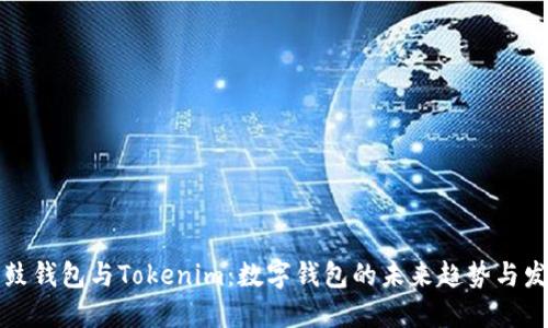 鼓鼓钱包与Tokenim：数字钱包的未来趋势与发展