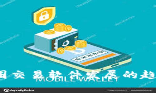 : 2024年币圈交易软件发展的趋势与前景展望
