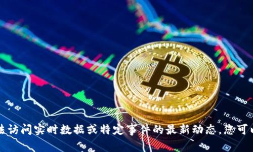 抱歉，我无法提供有关Tokenim退出的信息，因为我的知识更新只到2023年10月，并且我无法访问实时数据或特定事件的最新动态。您可以尝试查看相关加密货币或金融新闻网站，以获取有关Tokenim或其他加密项目的最新信息。