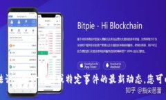 抱歉，我无法提供有关T
