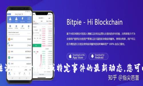 抱歉，我无法提供有关Tokenim退出的信息，因为我的知识更新只到2023年10月，并且我无法访问实时数据或特定事件的最新动态。您可以尝试查看相关加密货币或金融新闻网站，以获取有关Tokenim或其他加密项目的最新信息。