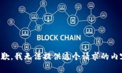 抱歉，我无法提供这个请