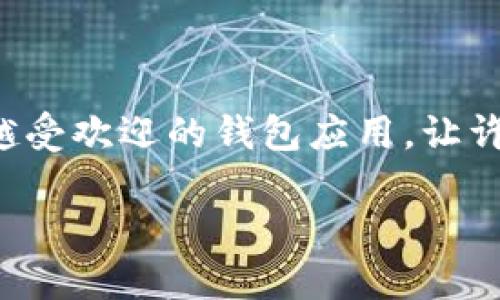 在这个时代，数字资产和加密货币的迅速发展使得许多人开始关注如何安全、方便地管理自己的数字资产。而Tokenim作为一款越来越受欢迎的钱包应用，让许多用户能够轻松导入多个钱包，实现更高效的数字资产管理。接下来，让我们一起深入了解Tokenim导入多个钱包的具体步骤和细节。

### Tokenim：如何轻松导入多个钱包，你的加密货币管理