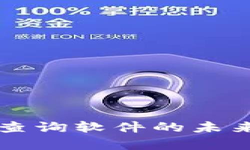 虚拟币转账记录查询软件的未来发展与趋势分析