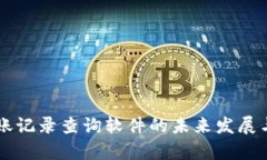 虚拟币转账记录查询软件
