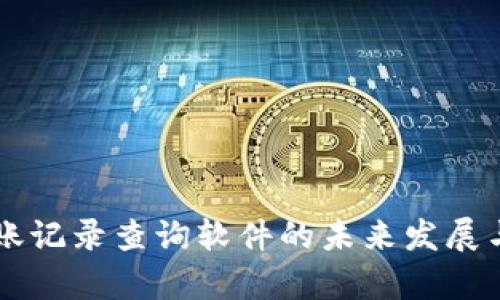 虚拟币转账记录查询软件的未来发展与趋势分析